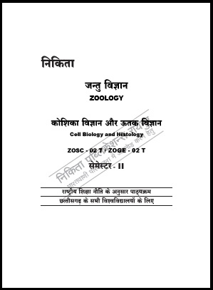 जन्तु विज्ञान : कोशिका विज्ञान और ऊतक विज्ञान : सेमिस्टर-II | Zoology : Cell Biology and Histology : Semester-II